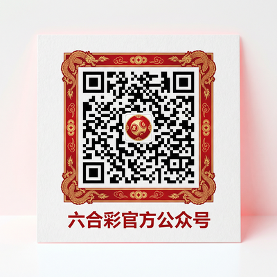 六合彩官方公众号